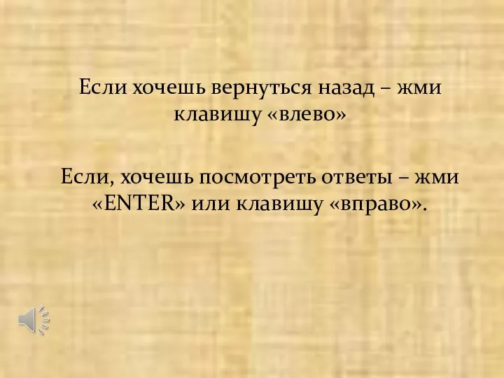 Если хочешь вернуться назад – жми клавишу «влево» Если, хочешь