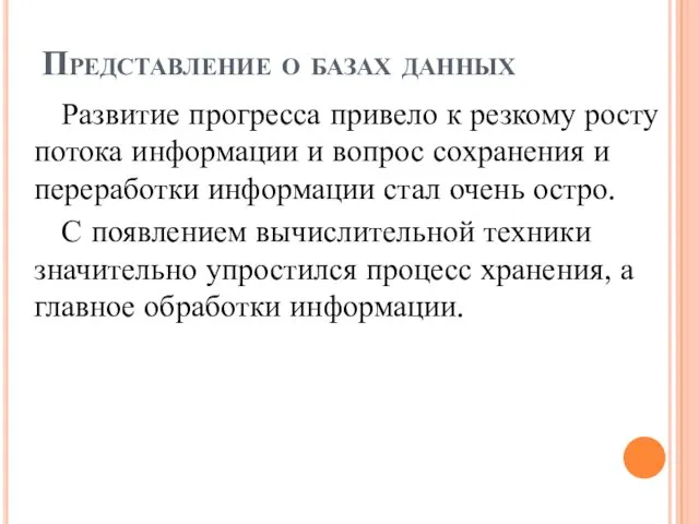 Представление о базах данных Развитие прогресса привело к резкому росту