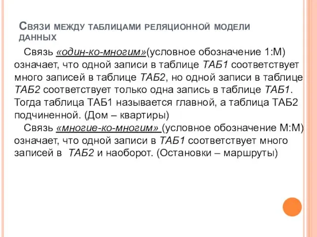 Связи между таблицами реляционной модели данных Связь «один-ко-многим»(условное обозначение 1:М)