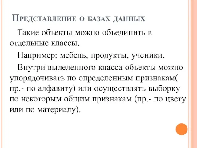 Представление о базах данных Такие объекты можно объединить в отдельные