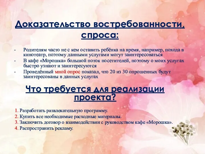 Доказательство востребованности, спроса: Родителям часто не с кем оставить ребёнка на время, например,