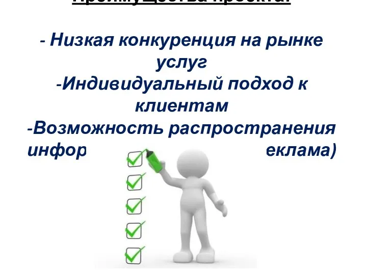 Преимущества проекта: - Низкая конкуренция на рынке услуг -Индивидуальный подход к клиентам -Возможность