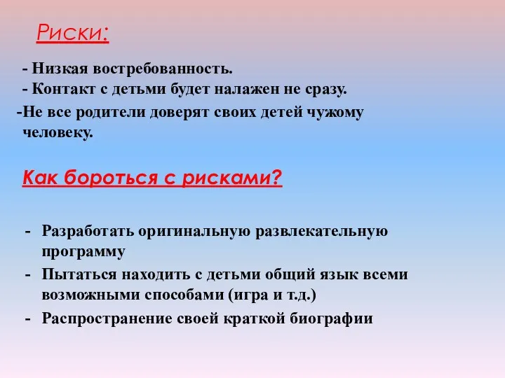 Риски: - Низкая востребованность. - Контакт с детьми будет налажен не сразу. Не