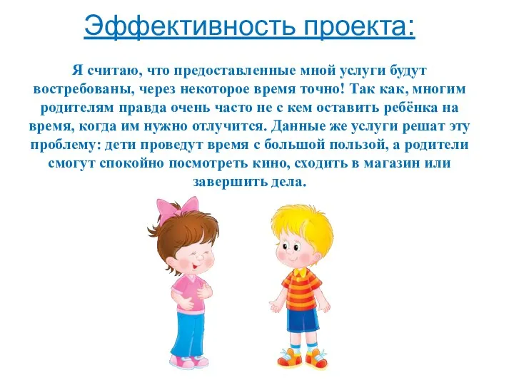 Эффективность проекта: Я считаю, что предоставленные мной услуги будут востребованы, через некоторое время