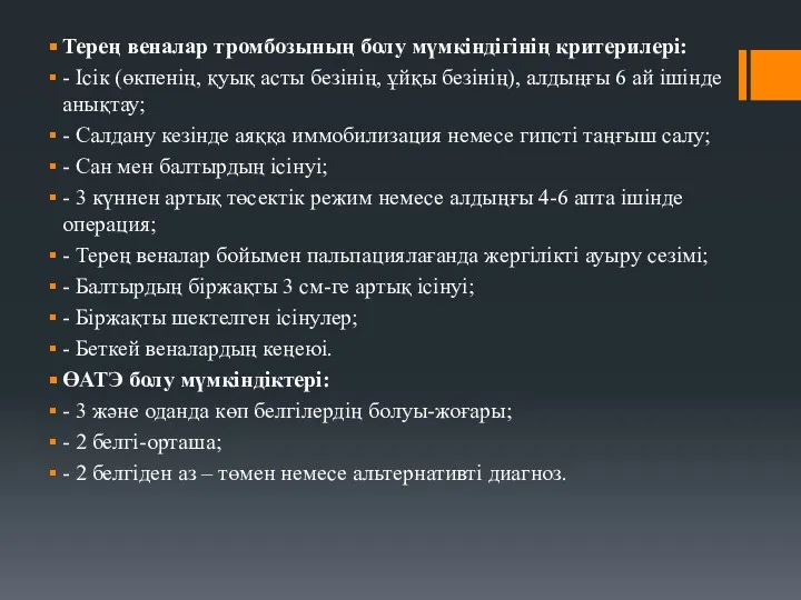 Терең веналар тромбозының болу мүмкіндігінің критерилері: - Ісік (өкпенің, қуық