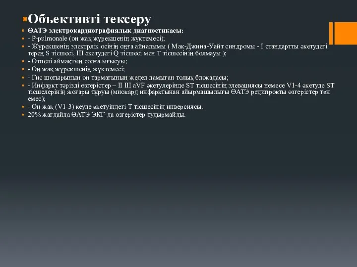 Объективті тексеру ӨАТЭ электрокардиографиялық диагностикасы: - P-pulmonale (оң жақ жүрекшенің жүктемесі); - Жүрекшенің