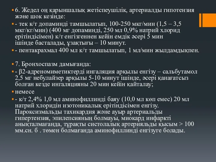 6. Жедел оң қарыншалық жетіспеушілік, артериалды гипотензия жəне шок кезінде: