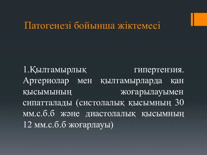 Патогенезі бойынша жіктемесі 1.Қылтамырлық гипертензия. Артериолар мен қылтамырларда қан қысымының