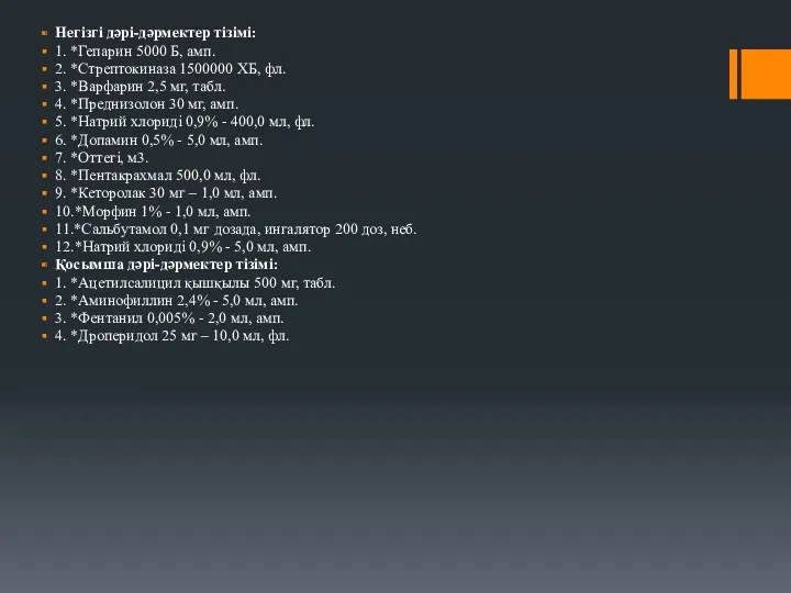 Негізгі дəрі-дəрмектер тізімі: 1. *Гепарин 5000 Б, амп. 2. *Стрептокиназа 1500000 ХБ, фл.