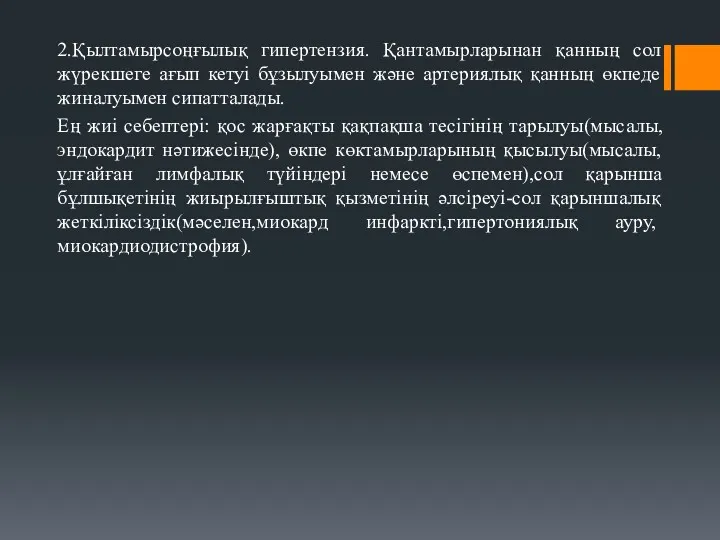 2.Қылтамырсоңғылық гипертензия. Қантамырларынан қанның сол жүрекшеге ағып кетуі бұзылуымен және артериялық қанның өкпеде