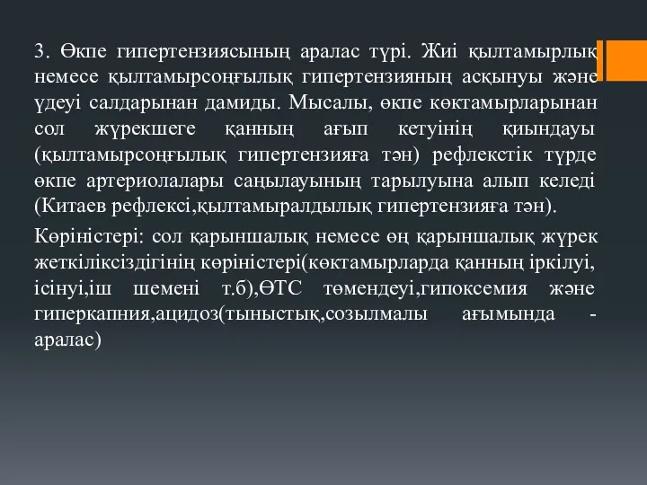 3. Өкпе гипертензиясының аралас түрі. Жиі қылтамырлық немесе қылтамырсоңғылық гипертензияның