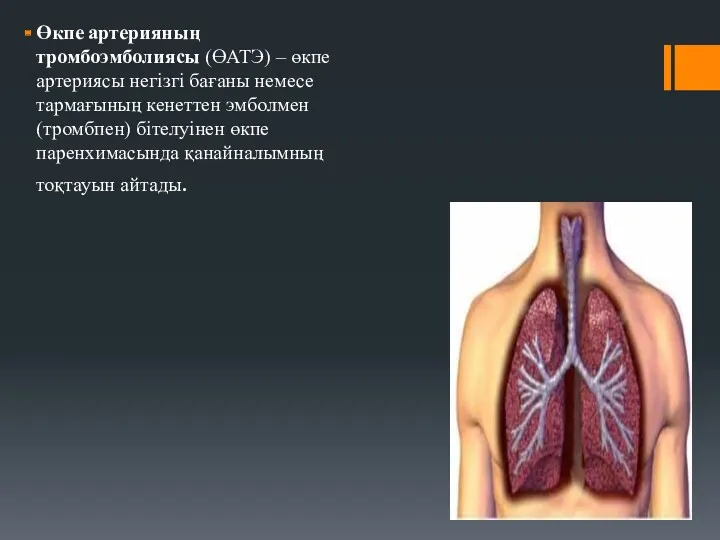 Өкпе артерияның тромбоэмболиясы (ӨАТЭ) – өкпе артериясы негізгі бағаны немесе