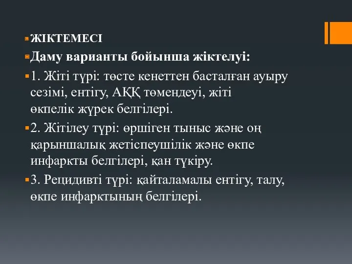 ЖІКТЕМЕСІ Даму варианты бойынша жіктелуі: 1. Жіті түрі: төсте кенеттен