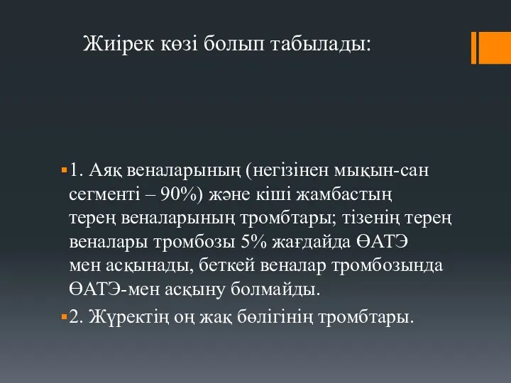 Жиірек көзі болып табылады: 1. Аяқ веналарының (негізінен мықын-сан сегменті – 90%) жəне