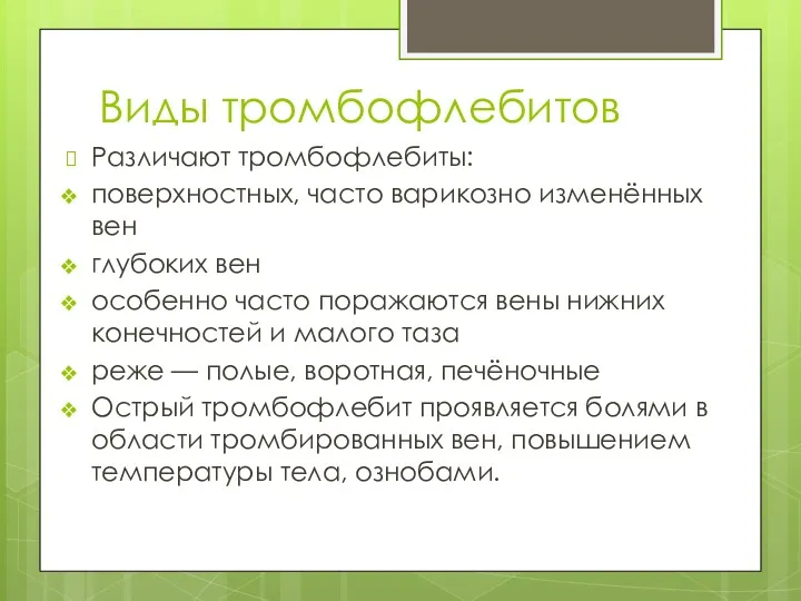 Виды тромбофлебитов Различают тромбофлебиты: поверхностных, часто варикозно изменённых вен глубоких