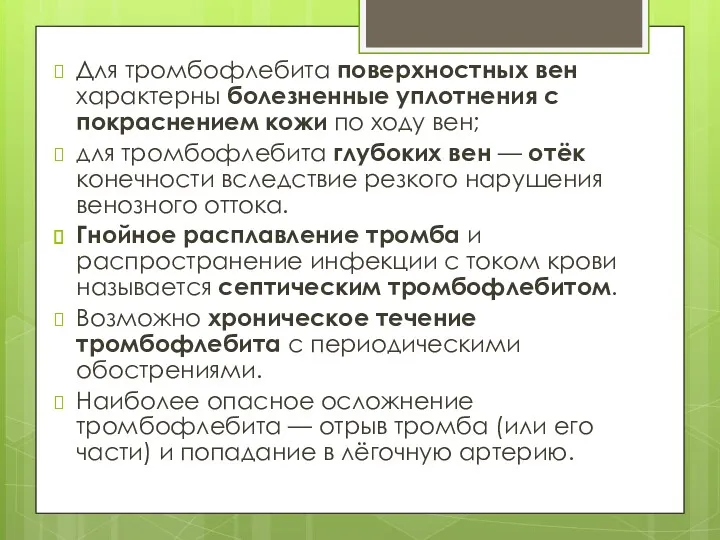 Для тромбофлебита поверхностных вен характерны болезненные уплотнения с покраснением кожи