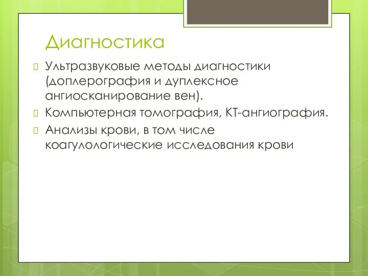 Диагностика Ультразвуковые методы диагностики (доплерография и дуплексное ангиосканирование вен). Компьютерная