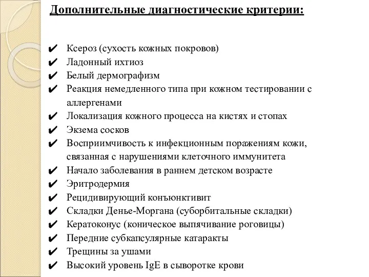 Дополнительные диагностические критерии: Ксероз (сухость кожных покровов) Ладонный ихтиоз Белый дермографизм Реакция немедленного