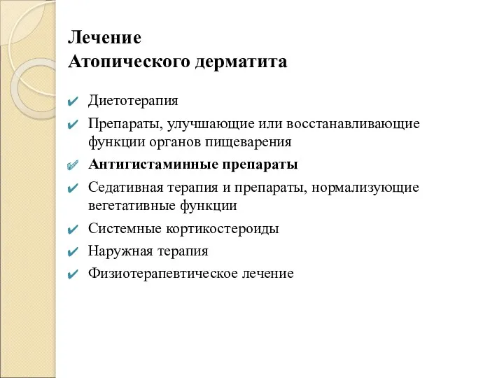 Лечение Атопического дерматита Диетотерапия Препараты, улучшающие или восстанавливающие функции органов пищеварения Антигистаминные препараты