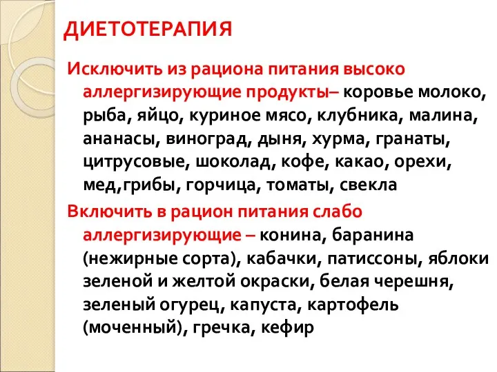 ДИЕТОТЕРАПИЯ Исключить из рациона питания высоко аллергизирующие продукты– коровье молоко, рыба, яйцо, куриное