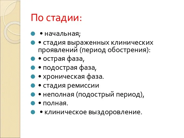 По стадии: • начальная; • стадия выраженных клинических проявлений (период обострения): • острая