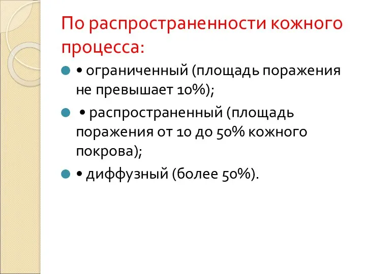 По распространенности кожного процесса: • ограниченный (площадь поражения не превышает 10%); • распространенный