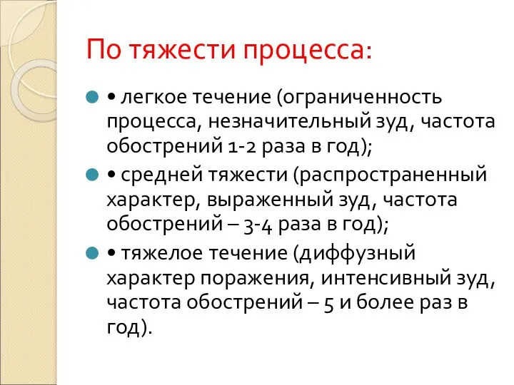 По тяжести процесса: • легкое течение (ограниченность процесса, незначительный зуд, частота обострений 1-2