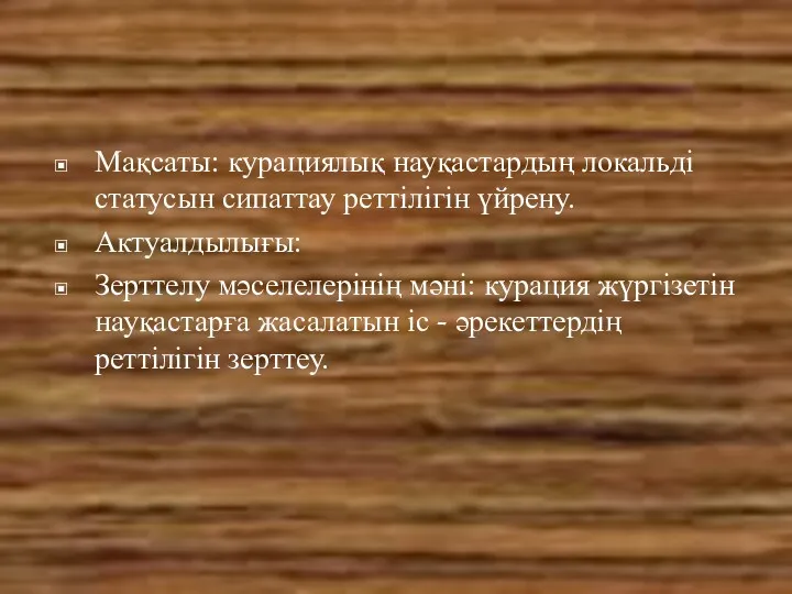 Мақсаты: курациялық науқастардың локальді статусын сипаттау реттілігін үйрену. Актуалдылығы: Зерттелу