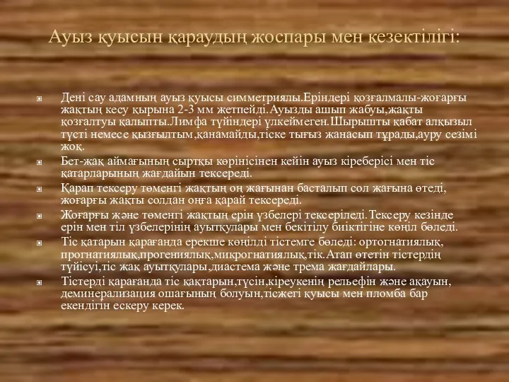 Ауыз қуысын қараудың жоспары мен кезектілігі: Дені сау адамның ауыз