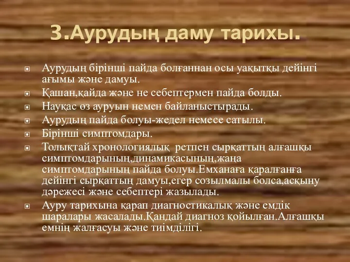 3.Аурудың даму тарихы. Аурудың бірінші пайда болғаннан осы уақытқы дейінгі