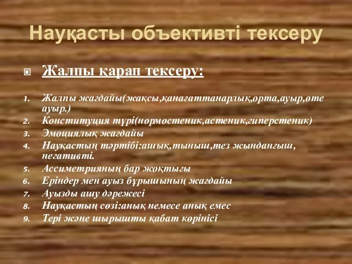 Науқасты объективті тексеру Жалпы қарап тексеру: Жалпы жағдайы(жақсы,қанағаттанарлық,орта,ауыр,өте ауыр.) Конституция