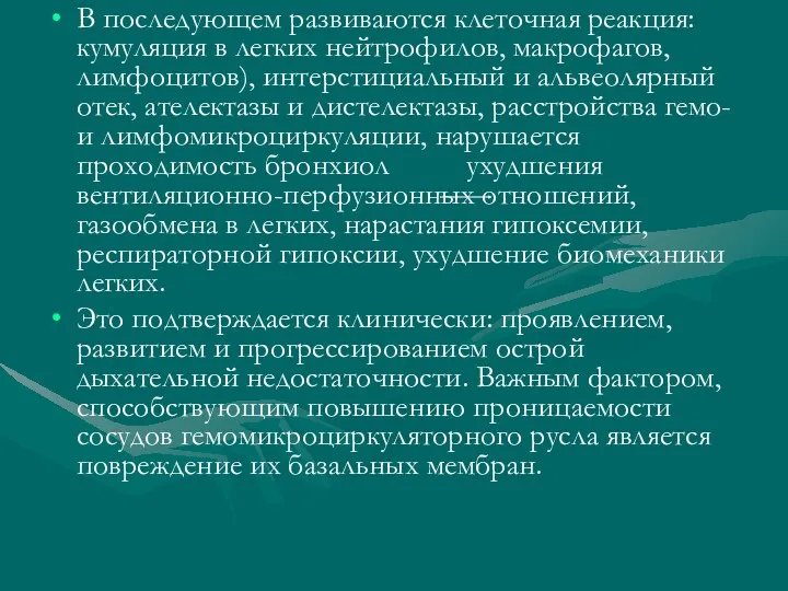 В последующем развиваются клеточная реакция: кумуляция в легких нейтрофилов, макрофагов, лимфоцитов), интерстициальный и