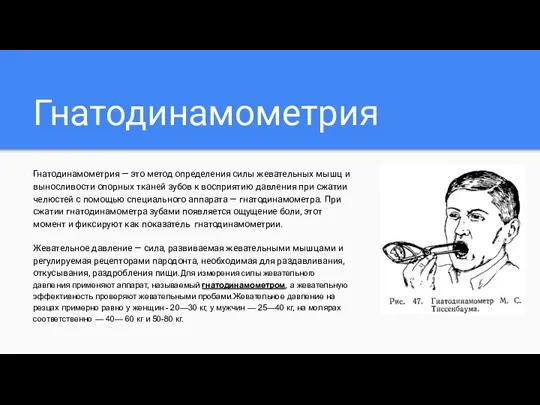 Гнатодинамометрия Гнатодинамометрия — это метод определения силы жевательных мышц и