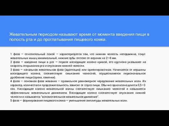 Жевательным периодом называют время от момента введения пищи в полость