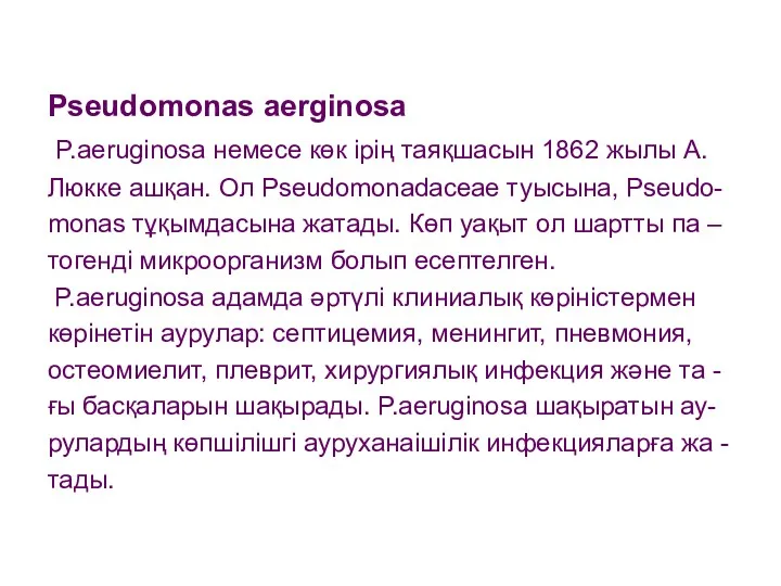 Pseudomonas aerginosa P.aeruginosa немесе көк ірің таяқшасын 1862 жылы А. Люкке ашқан. Ол