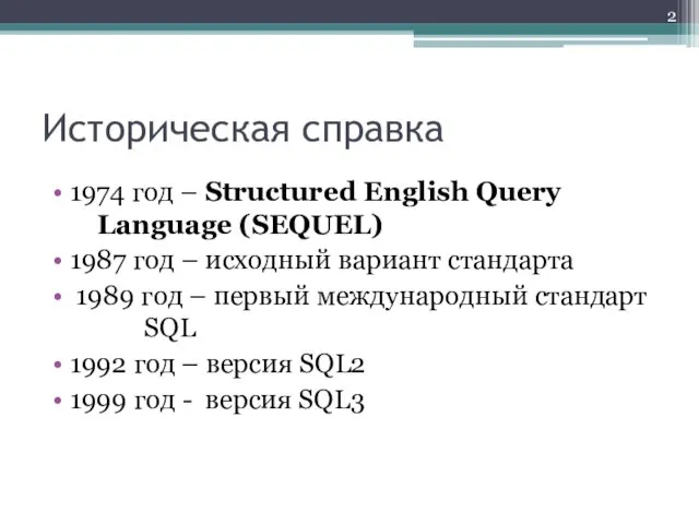 Историческая справка 1974 год – Structured English Query Language (SEQUEL)