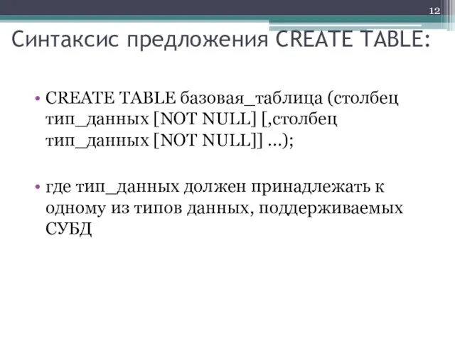 Синтаксис предложения CREATE TABLE: CREATE TABLE базовая_таблица (столбец тип_данных [NOT