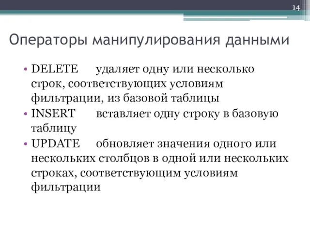 Операторы манипулирования данными DELETE удаляет одну или несколько строк, соответствующих