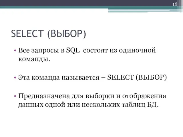 SELECT (ВЫБОР) Все запросы в SQL состоят из одиночной команды.