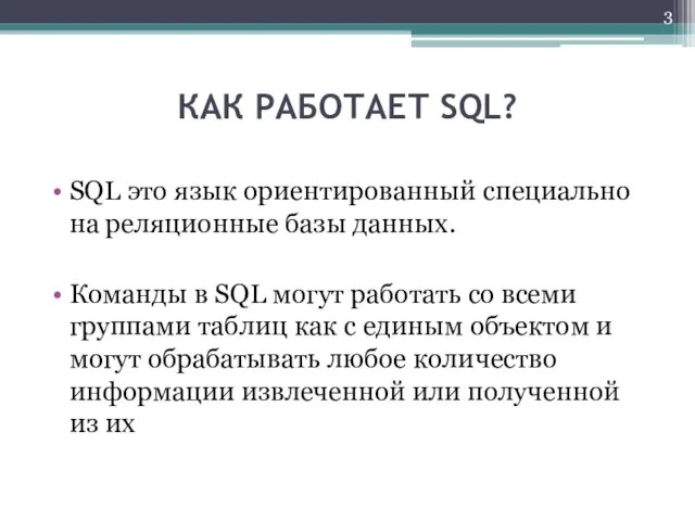 КАК РАБОТАЕТ SQL? SQL это язык ориентированный специально на реляционные