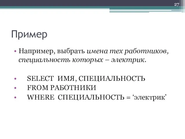 Пример Например, выбрать имена тех работников, специальность которых – электрик.