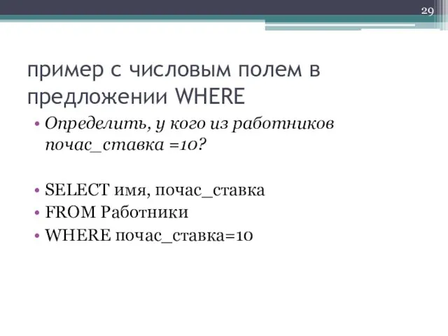 пример с числовым полем в предложении WHERE Определить, у кого