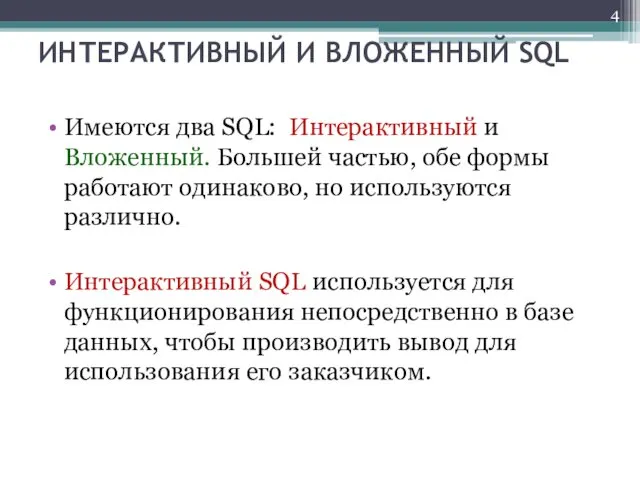 ИНТЕРАКТИВНЫЙ И ВЛОЖЕННЫЙ SQL Имеются два SQL: Интерактивный и Вложенный.