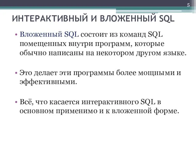 ИНТЕРАКТИВНЫЙ И ВЛОЖЕННЫЙ SQL Вложенный SQL состоит из команд SQL