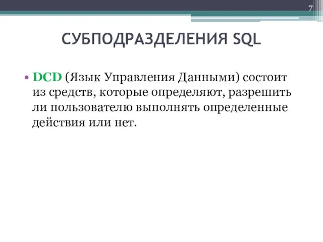 СУБПОДРАЗДЕЛЕНИЯ SQL DCD (Язык Управления Данными) состоит из средств, которые