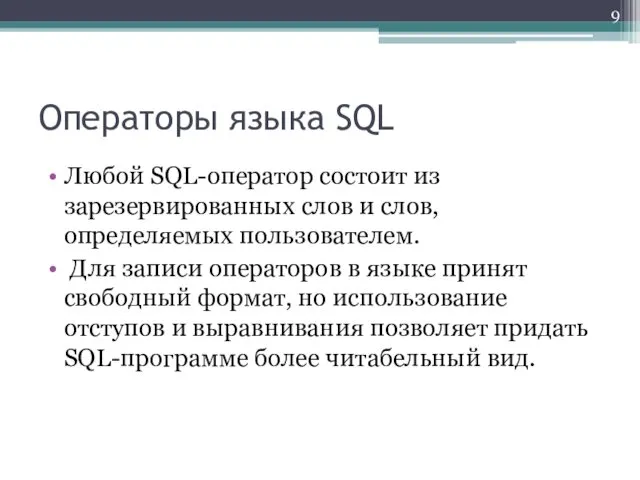 Операторы языка SQL Любой SQL-оператор состоит из зарезервированных слов и