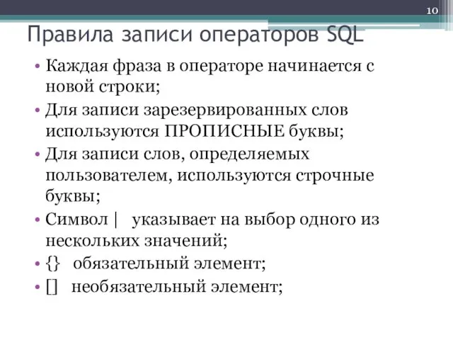 Правила записи операторов SQL Каждая фраза в операторе начинается с