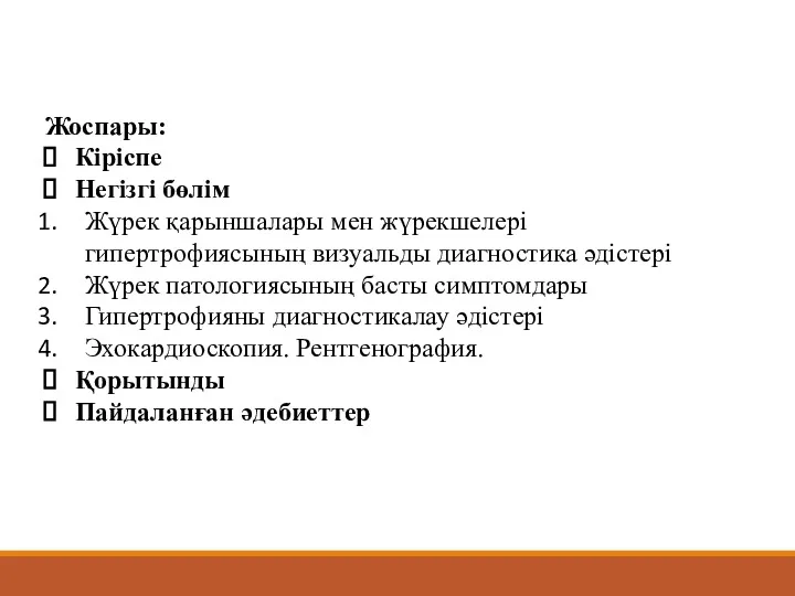 Жоспары: Кіріспе Негізгі бөлім Жүрек қарыншалары мен жүрекшелері гипертрофиясының визуальды