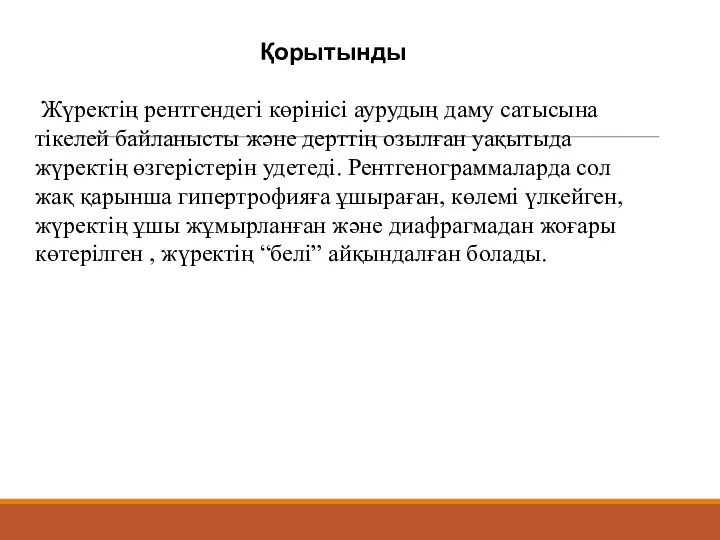 Қорытынды Жүректің рентгендегі көрінісі аурудың даму сатысына тікелей байланысты және