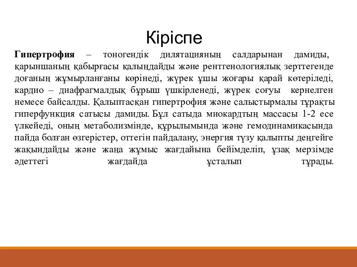 Кіріспе Гипертрофия – тоногендік дилятацияның салдарынан дамиды, қарыншаның қабырғасы қалыңдайды